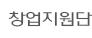 창업지원단
